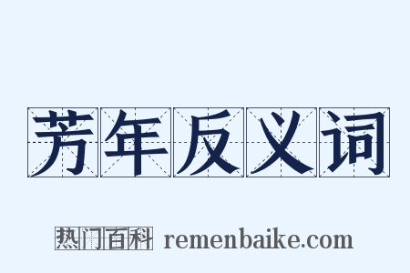 芳年反义词是什么意思的图片